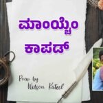 ಮಾಸ್ಳೆಚಿ ಬಾಯ್ಲ್ ಆನಿ ಕಳೆ